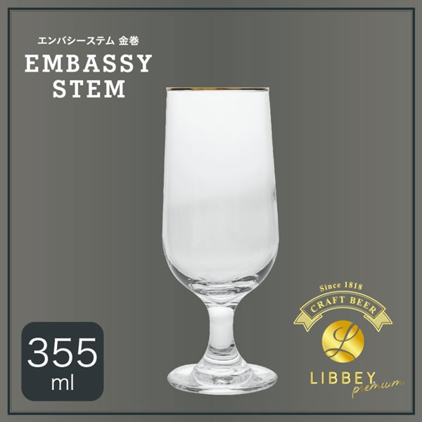 プレミアムクラフトビアグラス エンバシーステム 金巻
