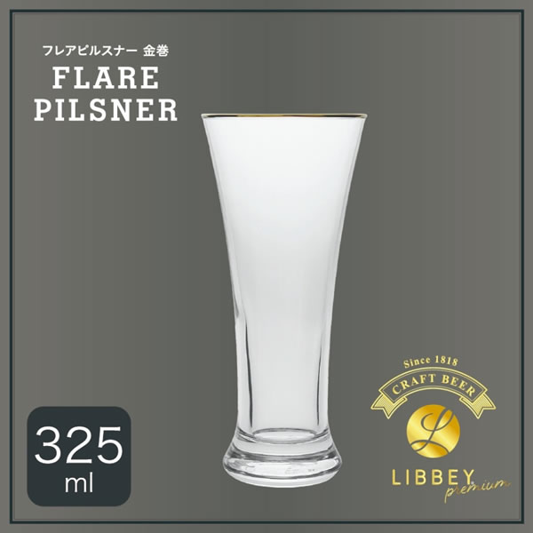 プレミアムクラフトビアグラス フレアピルスナー 金巻