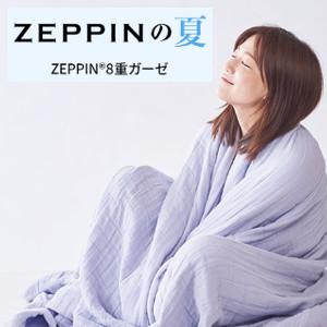 ZEPPIN ハグエアー２(8重ガーゼケット) シングルサイズ　ホワイト　※必ず売価厳守！！
