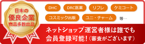 日本の優良企業商品多数出品　DHC、DRC医薬、リフレ、ケミコート、コスミック出版、ユニ・チャーム等……ネットショップ運営者様は誰でも会員登録可能！（審査がございます）