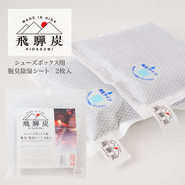 飛騨炭 シューズボックス用脱臭除湿シート2枚入り