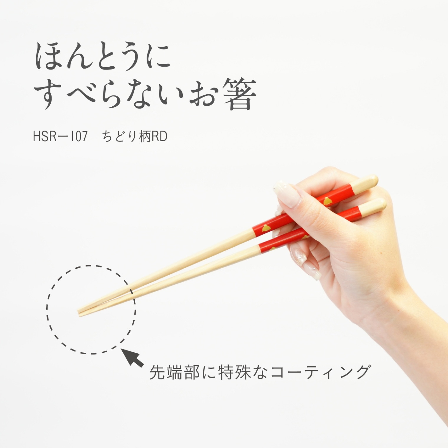 ほんとうにすべらないお箸 HSRー107 エントリー ちどり柄RD 21cm