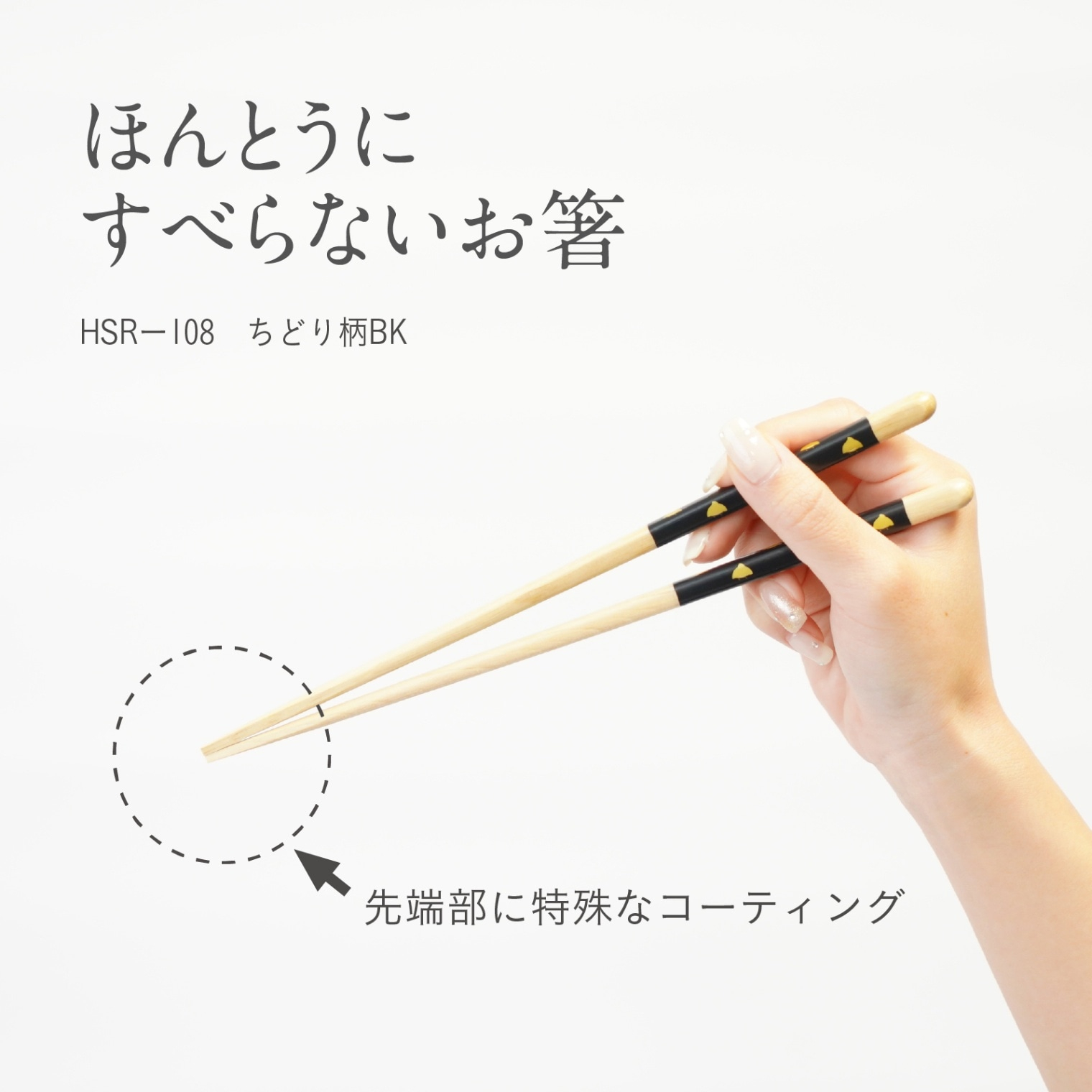 ほんとうにすべらないお箸 HSRー108 エントリー ちどり柄BK 23cm