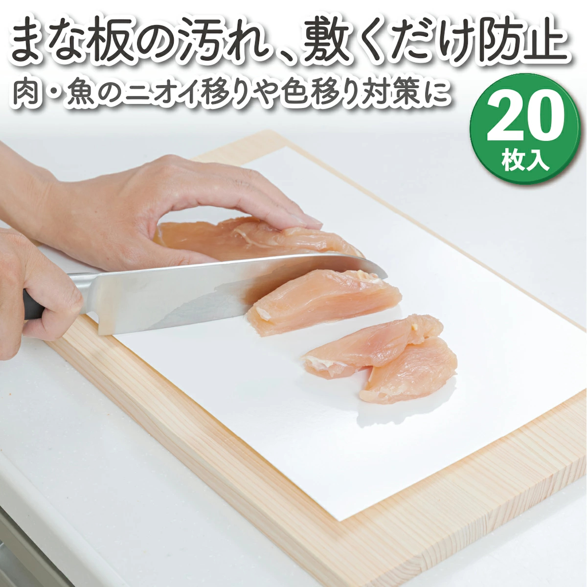 まな板シート 使い捨て 21×29.7cm 20枚 4571381554636
